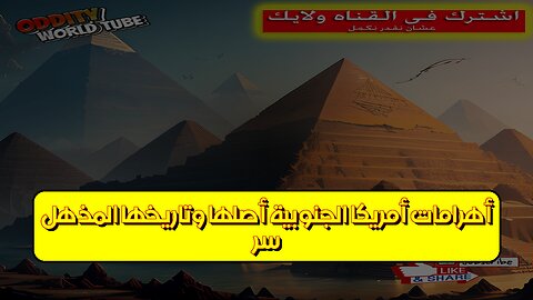 سرّ أهرامات أمريكا الجنوبية: أصلها وتاريخها المذهل #أهرامات #أمريكا_اللاتينية