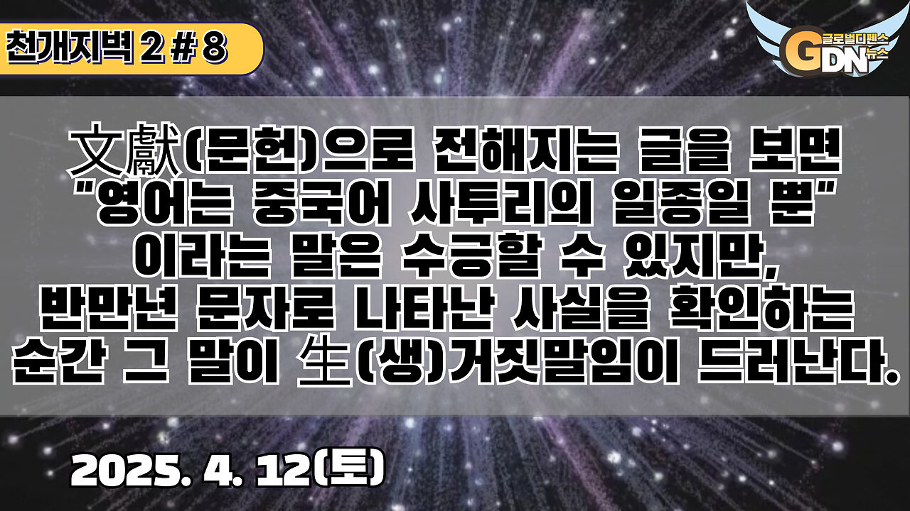 8.文獻으로 전해지는 글을 보면 영어는 중국어 사투리의 일종일 뿐 이라는 말은 수긍할 수 있지만, 반만년 문자로 나타난 사실을 확인하는 순간 그 말이 生 거짓말임이 드러난다[천개지벽2]#8