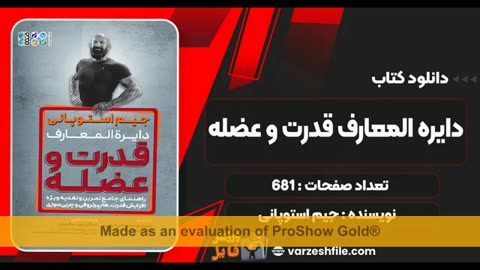 دانلود کتاب دایره المعارف قدرت و عضله