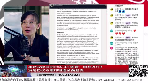 【路德社】 美财政部启动对华301调查：中共2019贸易协议不履约将遭全面追责！NBA赌博案唯一女被告是华人，背后细节曝光！ 10/24/2025 【ludepress.com】
