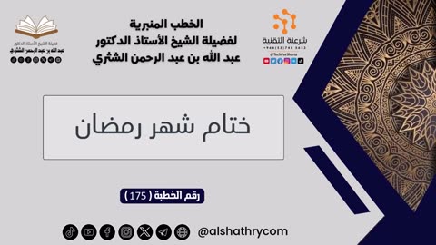 175 - ختام شهر رمضان - للشيخ أ.د. عبدالله بن عبدالرحمن الشثري