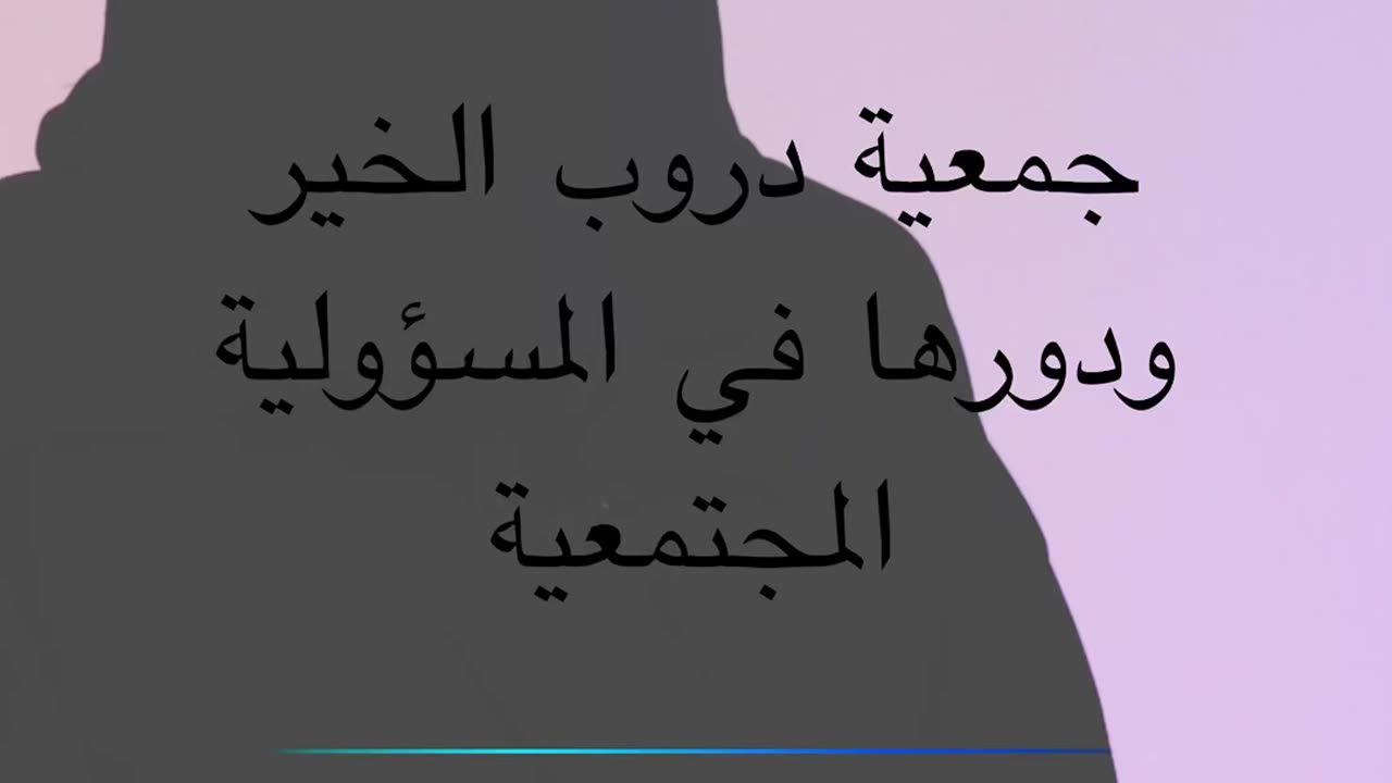 جمعية دروب الخير و دورها في المسؤولية الاجتماعية