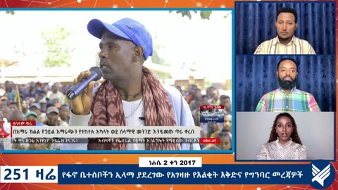 የፋኖ ቤተሰቦችን ኢላማ ያደረገው የአገዛዙ የእልቂት እቅድና የግንባር መረጃዎች - 251 Zare - August 08,2025 - Ethio 251 Media