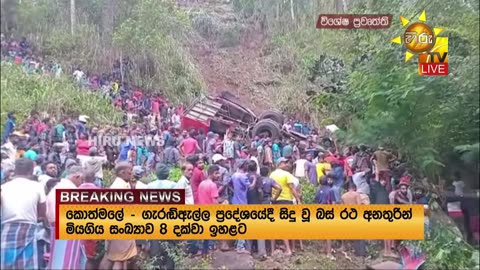 Breaking News - කොත්මලේ ගැරඬි ඇල්ලේදී බස් රථයක් ප්‍රපාතයකට - මිය ගිය සංඛ්‍යාව 8 දක්වා ඉහළට
