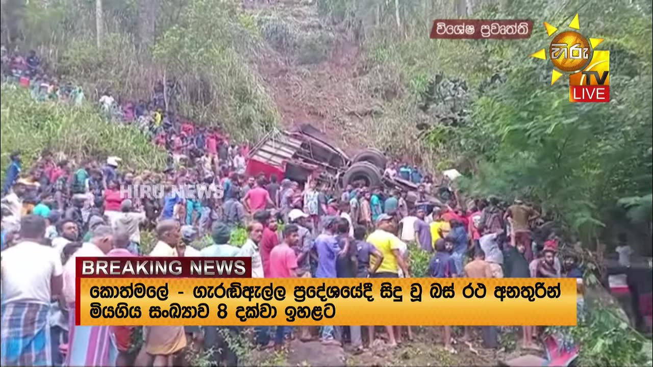 Breaking News - කොත්මලේ ගැරඬි ඇල්ලේදී බස් රථයක් ප්‍රපාතයකට - මිය ගිය සංඛ්‍යාව 8 දක්වා ඉහළට