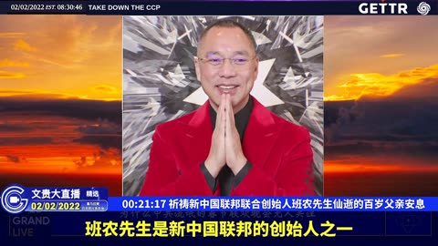 （一）祈祷新中国联邦联合创始人班农先生仙逝的百岁父亲安息【2022年02月02日文貴大直播精选】