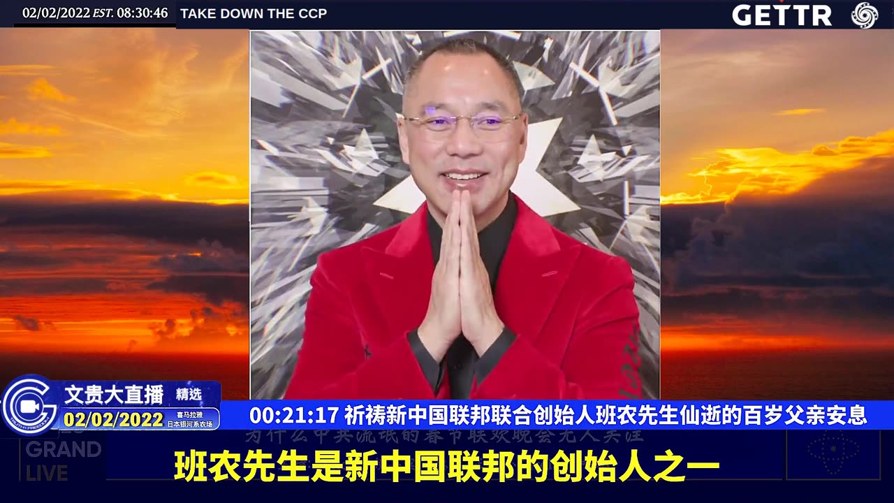（一）祈祷新中国联邦联合创始人班农先生仙逝的百岁父亲安息【2022年02月02日文貴大直播精选】