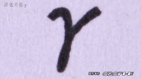 「評価不能γ ワクチンの影」