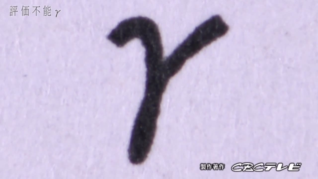 「評価不能γ ワクチンの影」
