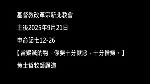 【當毀滅的物，你要十分厭惡，十分憎嫌。】
