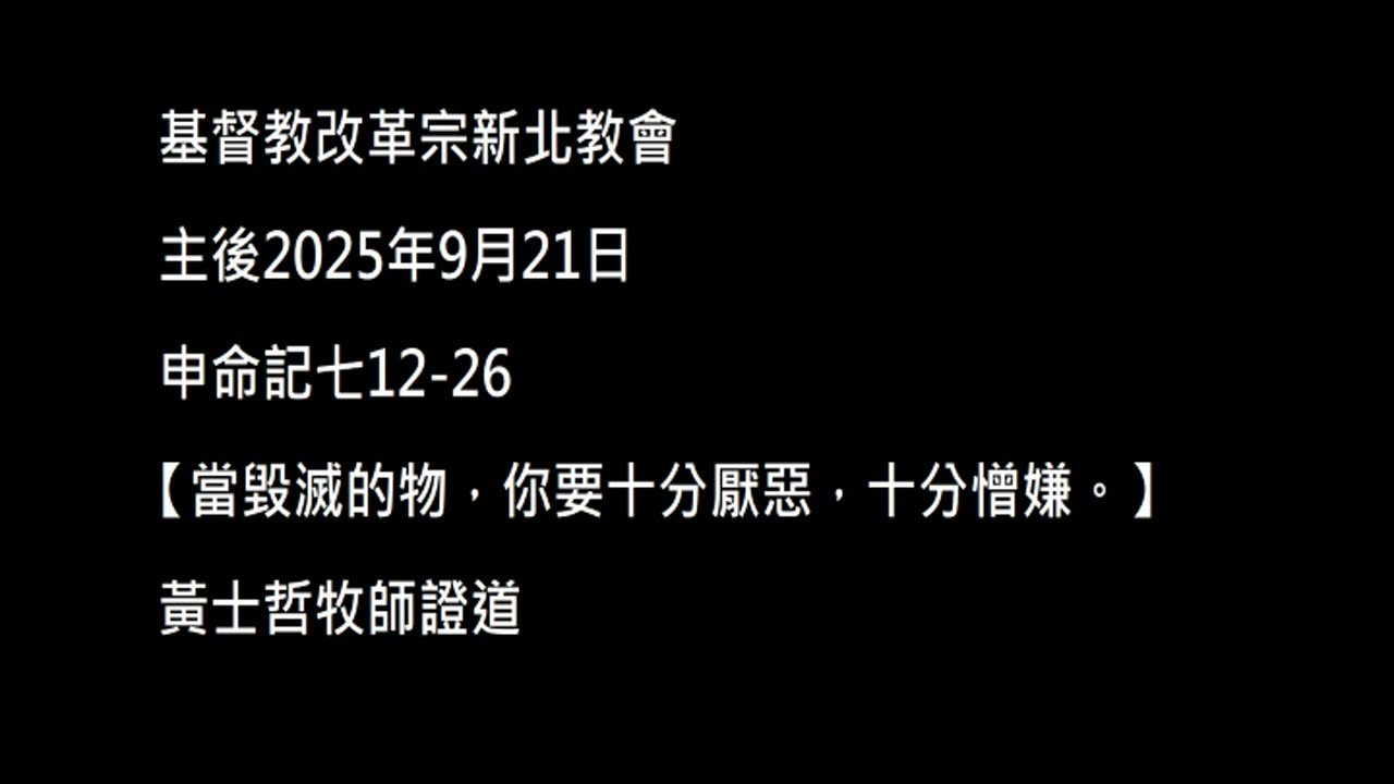 【當毀滅的物，你要十分厭惡，十分憎嫌。】