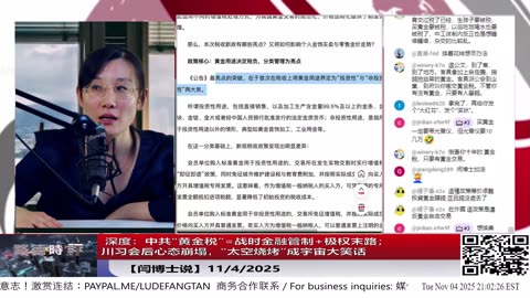 【路德社】 深度：中共“黄金税”=战时金融管制+极权末路；川习会后心态崩塌，“太空烧烤”成宇宙大笑话 11/4/2025 【ludepress.com】
