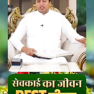 सेवकाई का जीवन - Best जीवन | Ankur Narula Ministries #apostleankuryosephnarula #ministry #shorts