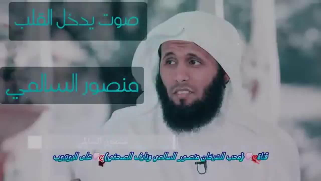 منصور السالمي تلاوات تبكي الحجر ... ألا بذكر الله تطمئن القلوب