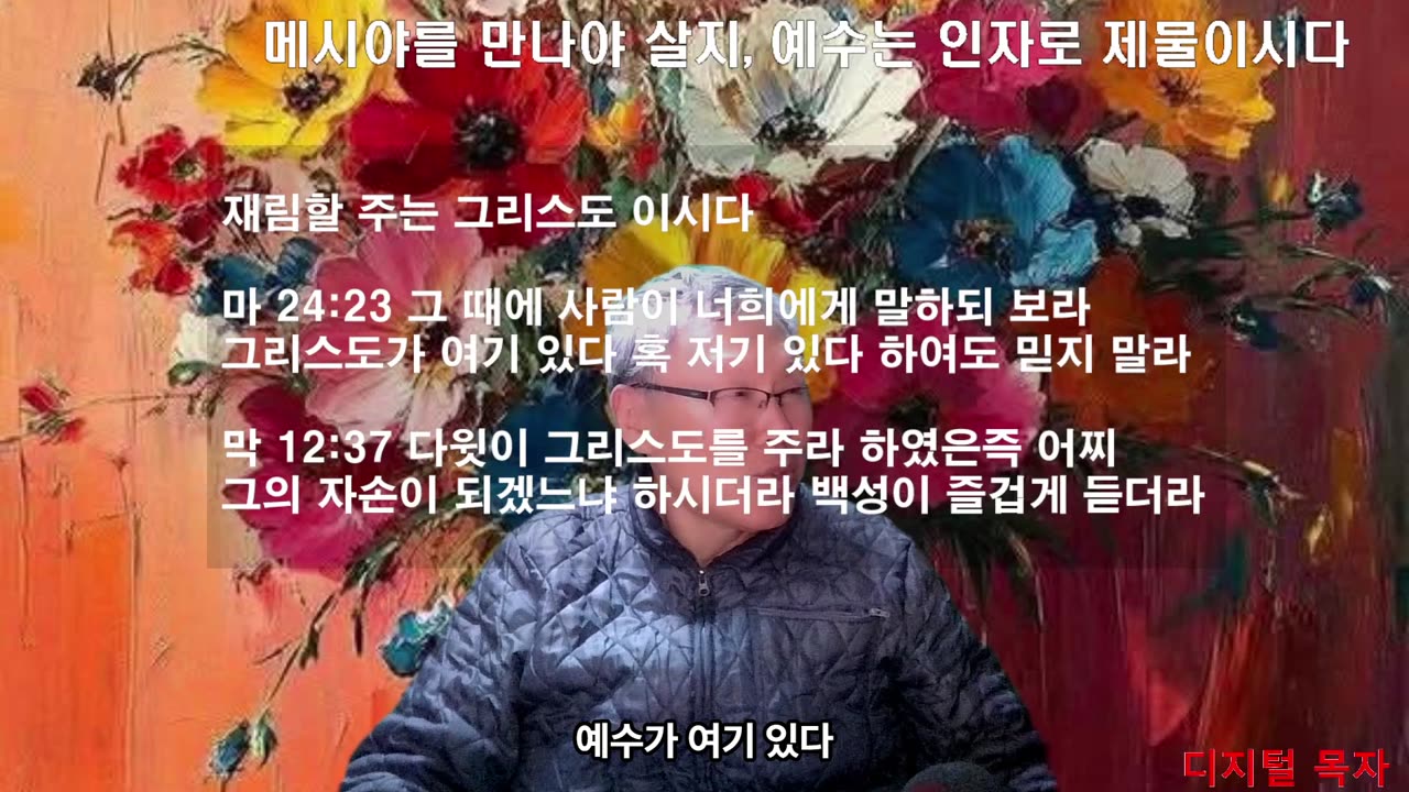 막 12:37 다윗이 그리스도를 주라 하였은즉