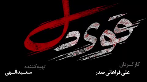 قوی‌دل | مستند تکان‌دهنده درباره خون‌های آلوده و یک پدر عدالت‌خواه