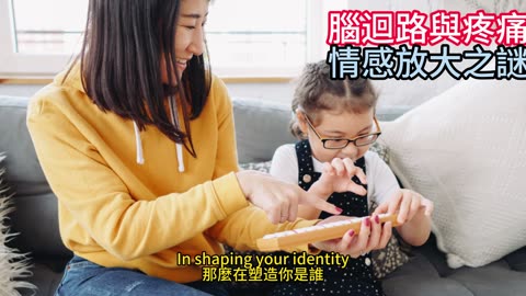 腦迴路與疼痛 情感放大之謎