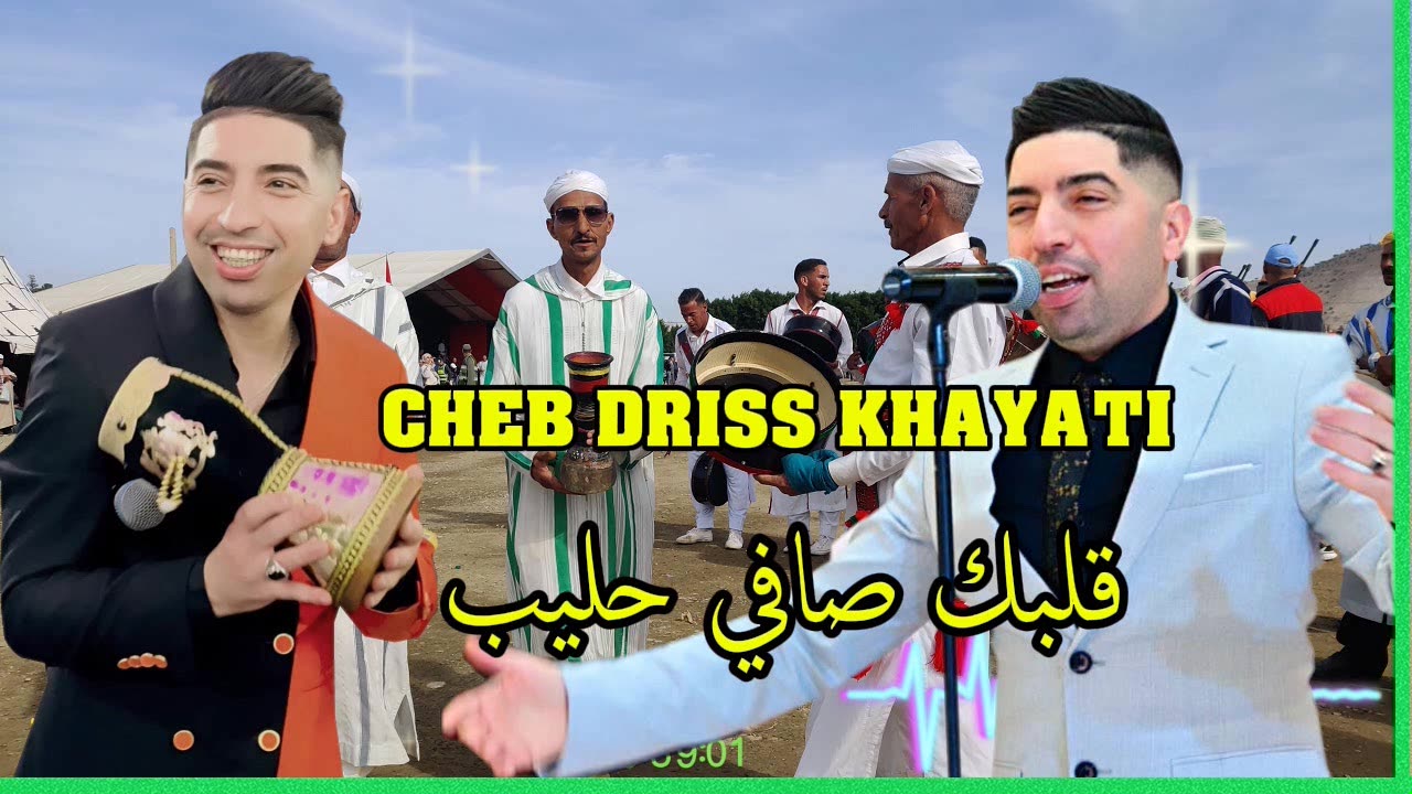 CHEB DRISS KHAYATI 2025 الشاب ادريس الخياطي قلبك صافي حليب شعبي