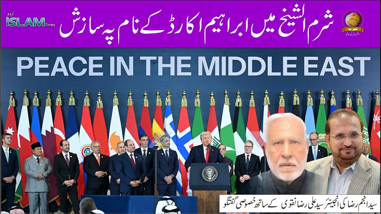 تجزیہ انجم رضا کے ساتھ موضوع: شرم‌ الشیخ میں ابراہیم اکارڈ کے نام پہ سازش