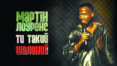 Мартін Лоуренс: Ти такий шалений (1994)