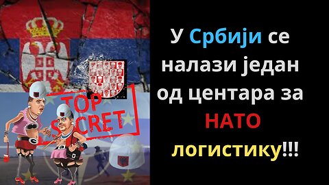 У Србији се налази један од центара за НАТО логистику!!!