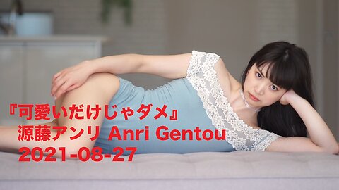 『可愛いだけじゃダメ』源藤アンリ Anri Gentou 2021-08-27