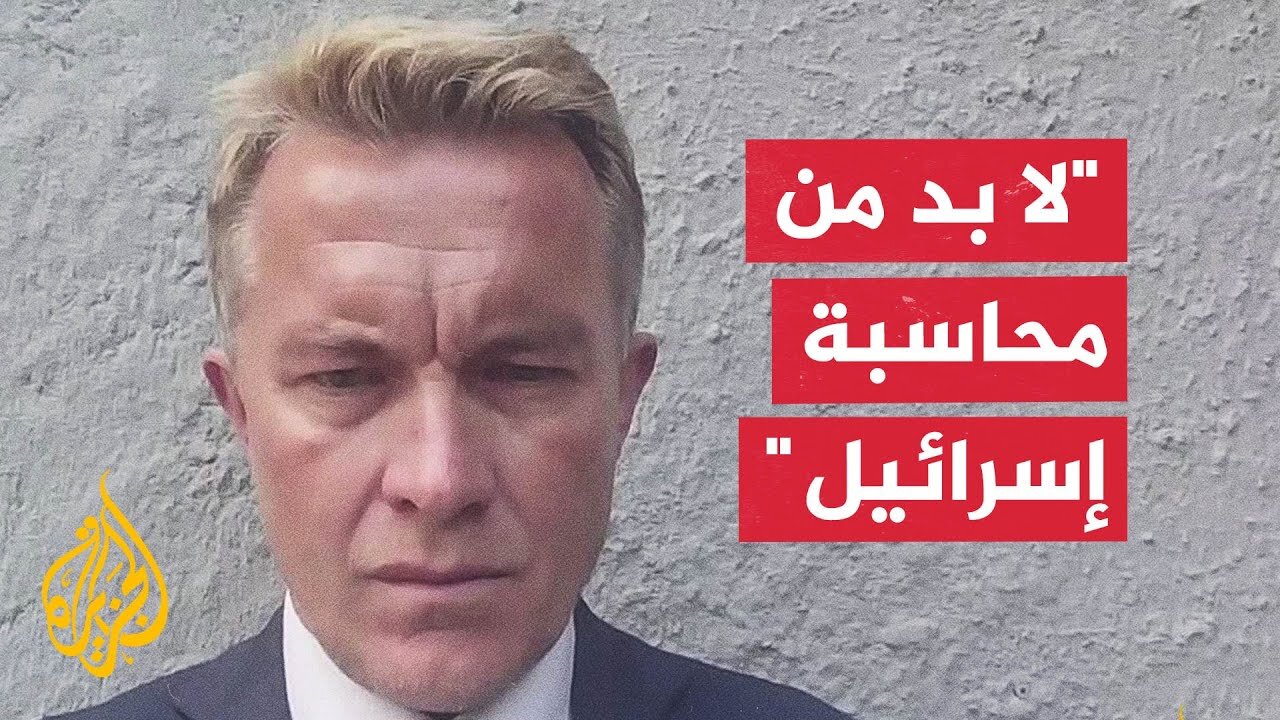نائب وزير الخارجية النرويجي للجزيرة: ما تفعله إسرائيل في غزة تطهير عرقي