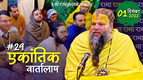 #29/ एकांतिक वार्तालाप/ 01-12-2022/ Ekantik Vartalaap/ Bhajan Marg