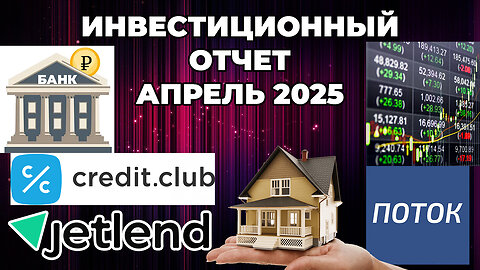 Инвестиционный отчет за Апрель 2025 - Банковский вклад, краудлендинг, недвижимость, фондовый рынок