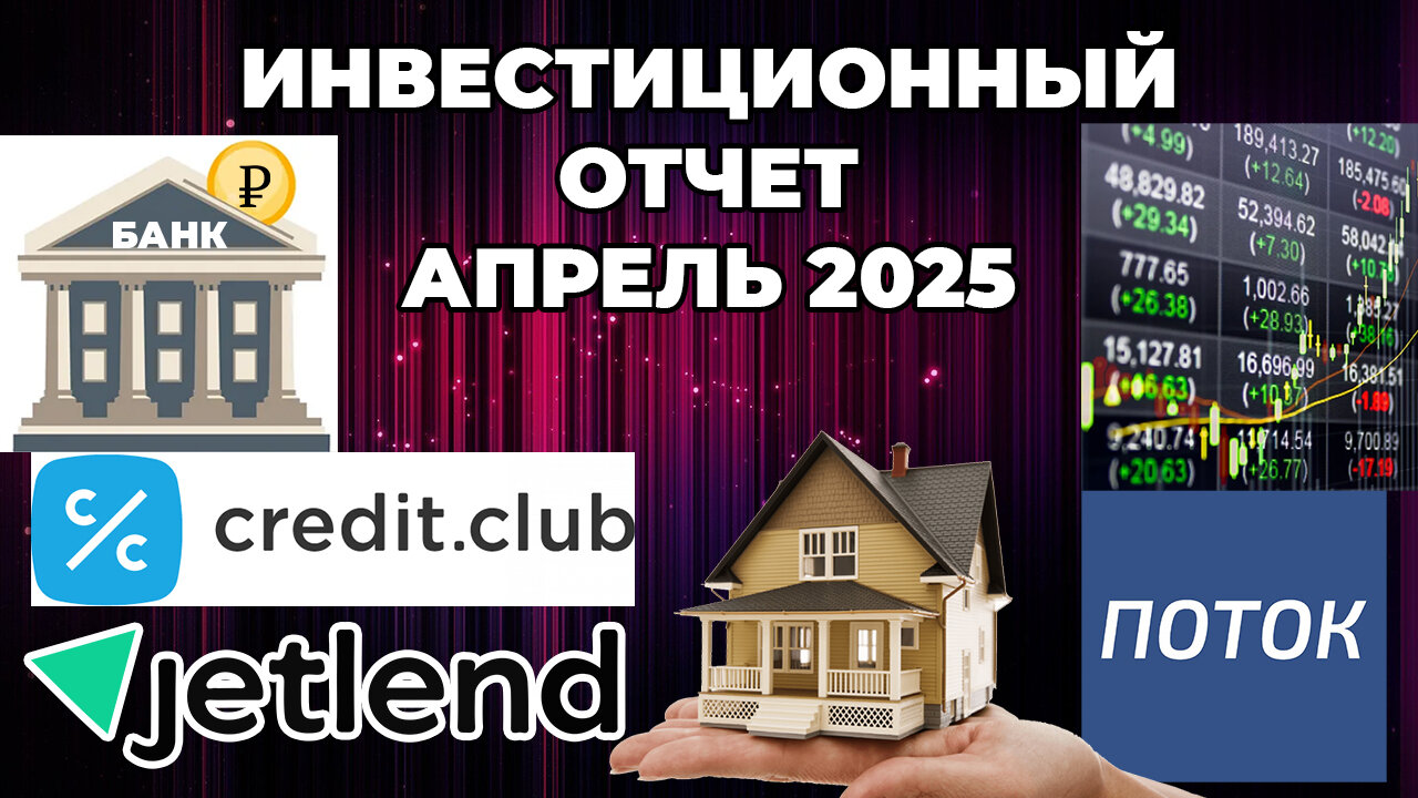 Инвестиционный отчет за Апрель 2025 - Банковский вклад, краудлендинг, недвижимость, фондовый рынок