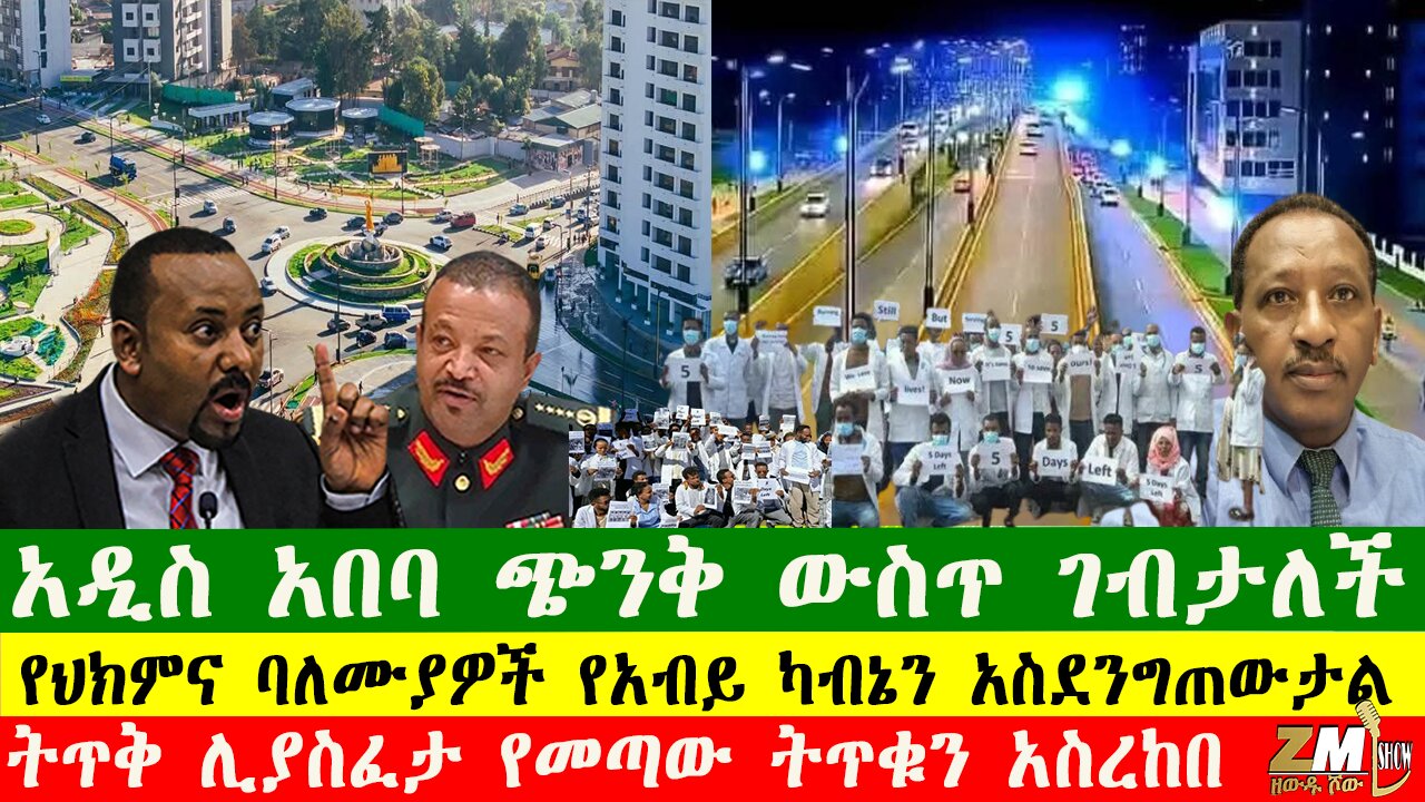 አዲስ አበባ ጭንቅ ውስጥ ገብታለች፣ የህክምና ባለሙያዎች የአብይ ካብኔን አስደንግጠውታል፣ትጥቅ ሊያስፈታ የመጣው ትጥቁን አስረከበ፣ 090525