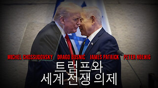 트럼프와 세계 전쟁 의제 - GLOBAL RESEARCH
