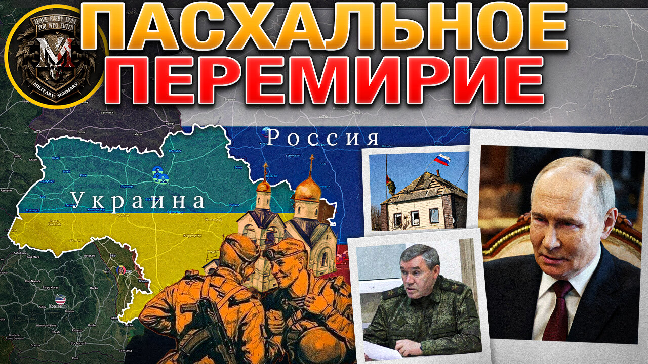 Россия Объявила Пасхальное Перемирие, А Украина... Нет✝️🕊️Военные Сводки И Анализ За 19.04.2025🗺️✅