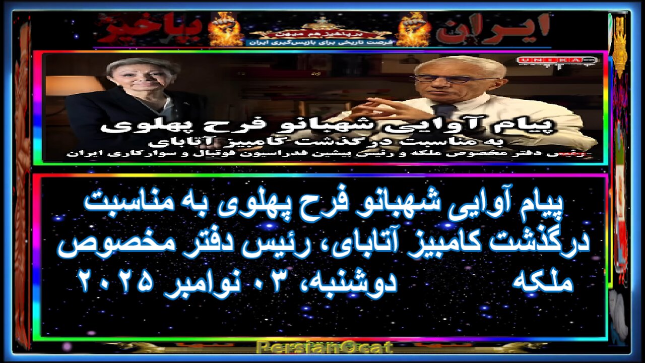 پیام آوایی شهبانو فرح پهلوی به مناسبت درگذشت کامبیز آتابای، رئیس دفتر مخصوص ملکه