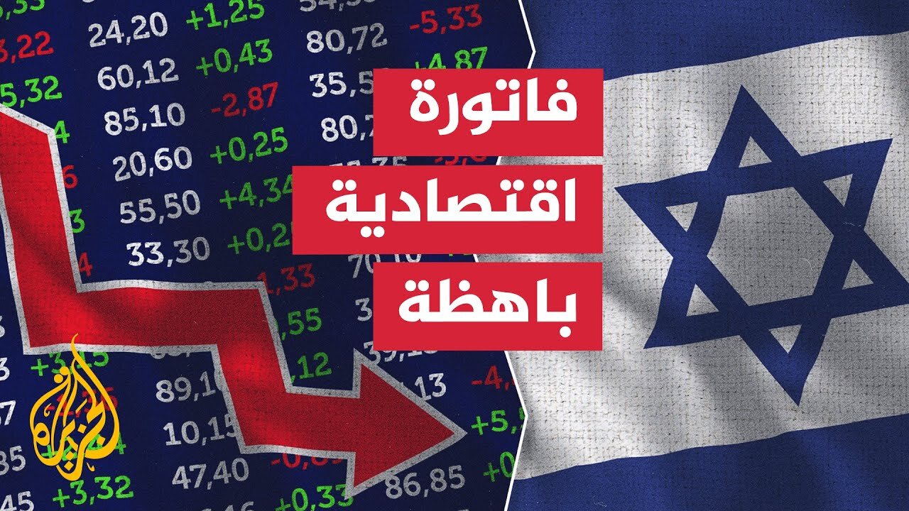 إسرائيل تواجه فاتورة اقتصادية باهظة مع تصاعد المخاطر المالية في حرب محتملة