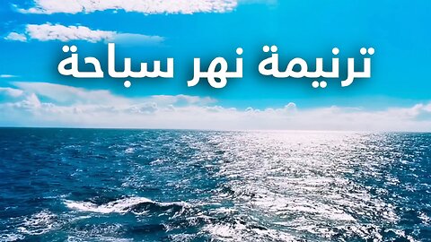 ترنيمة نهر سباحة - كلمات وألحان طوني فرنسيس