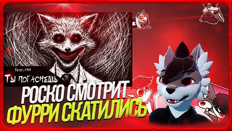 🐺 Роско смотрит Jeazy The Fox - 👺ДЕГРАДАЦИЯ ФУРРИ КОНТЕНТА | Почему гаснут звёзды?....