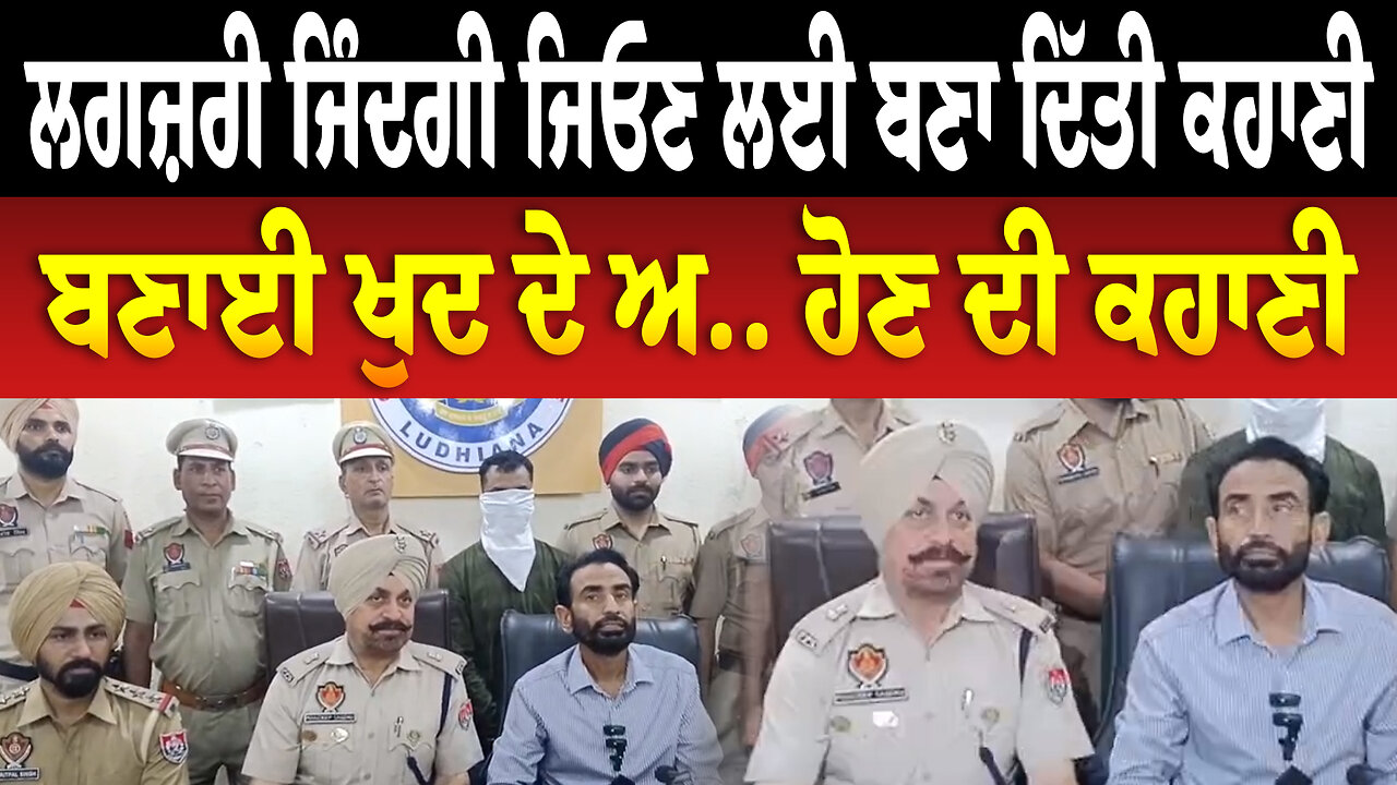 ਲਗਜ਼ਰੀ ਜਿੰਦਗੀ ਜਿਓਣ ਲਈ ਬਣਾ ਦਿੱਤੀ ਕਹਾਣੀ, ਬਣਾਈ ਖੁਦ ਦੇ ਅ.. ਹੋਣ ਦੀ ਕਹਾਣੀ