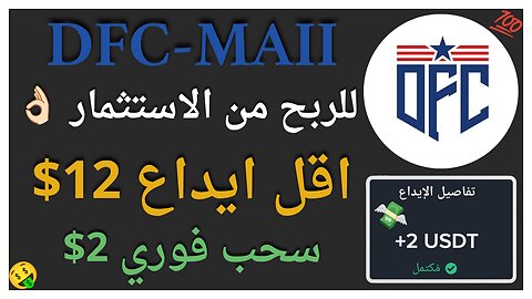 منصة DFC-MAII للربح الاستثماري مع اثبات سحب اموال حقيقي 2$ 🤑👌🏻