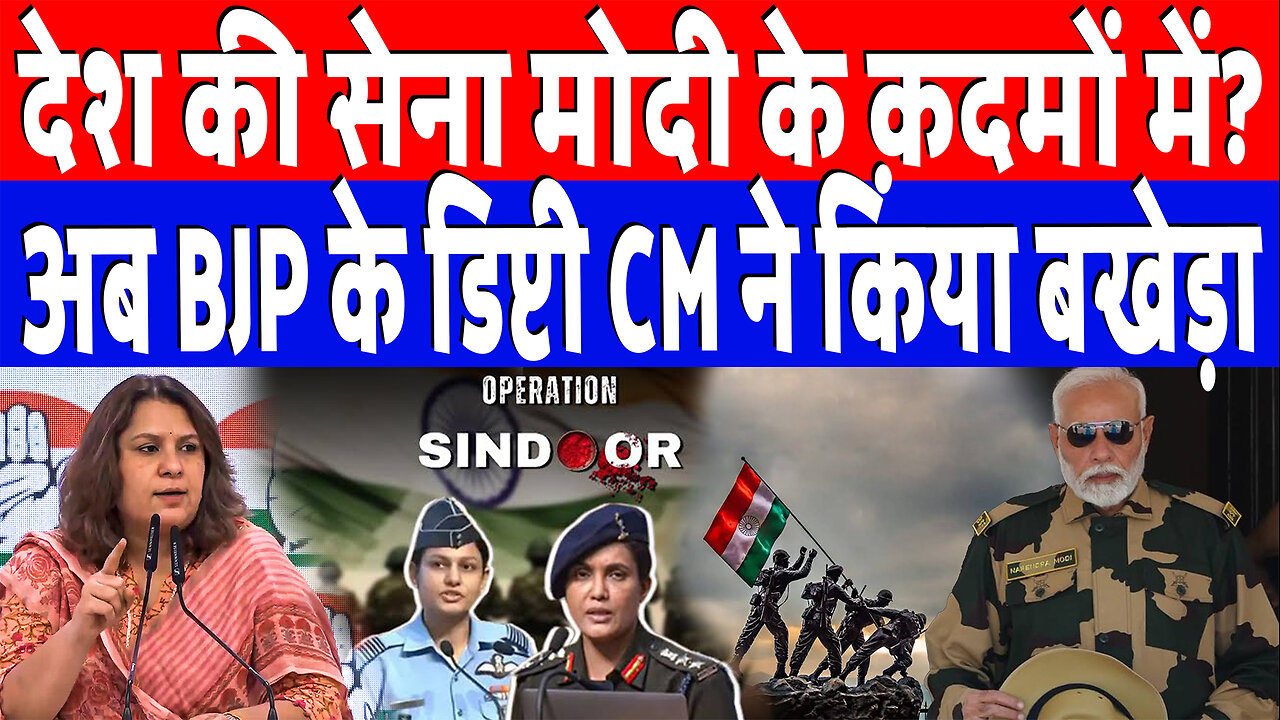 देश की सेना मोदी के क़दमों में? अब BJP के डिप्टी CM ने किया बखेड़ा | Desh Live | Supriya Shrinate