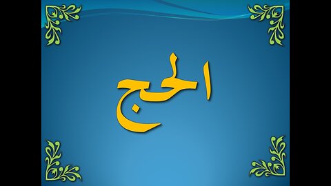 تفسير سورة البقرة 196-203