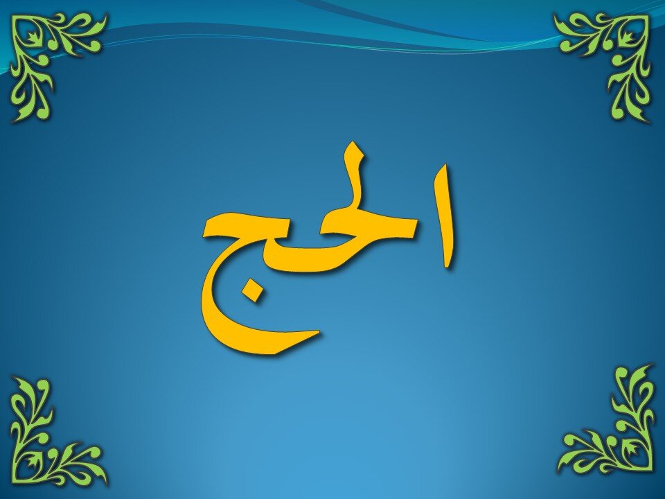 تفسير سورة البقرة 196-203