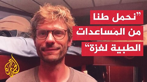 طبيب على متن السفينة مادلين للجزيرة_ مسيرات تحلق فوق رؤوسنا منذ ساعات على ارتفاع عال