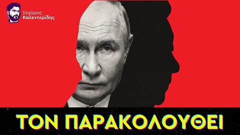Μας στοχοποιεί η Κίνα! Ο φόβος της ρωσική υπηρεσίας πληροφορίων