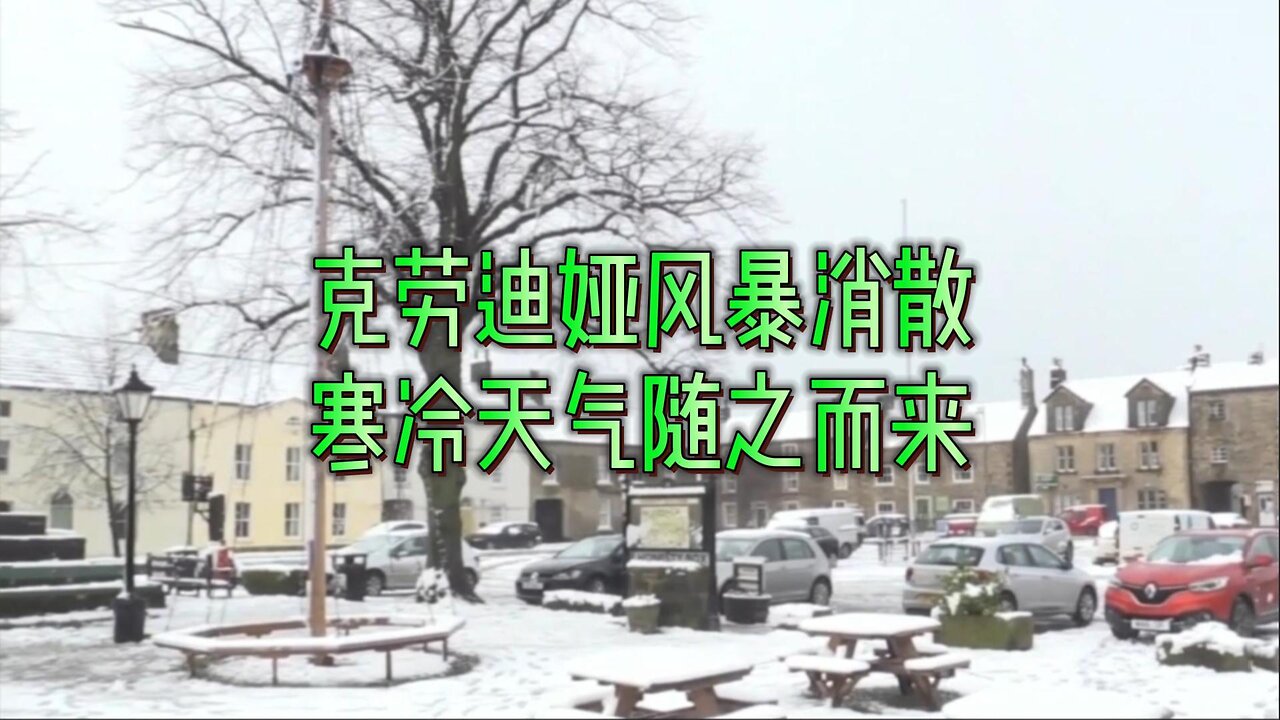 随着克劳迪娅风暴的消散，寒冷天气随之而来