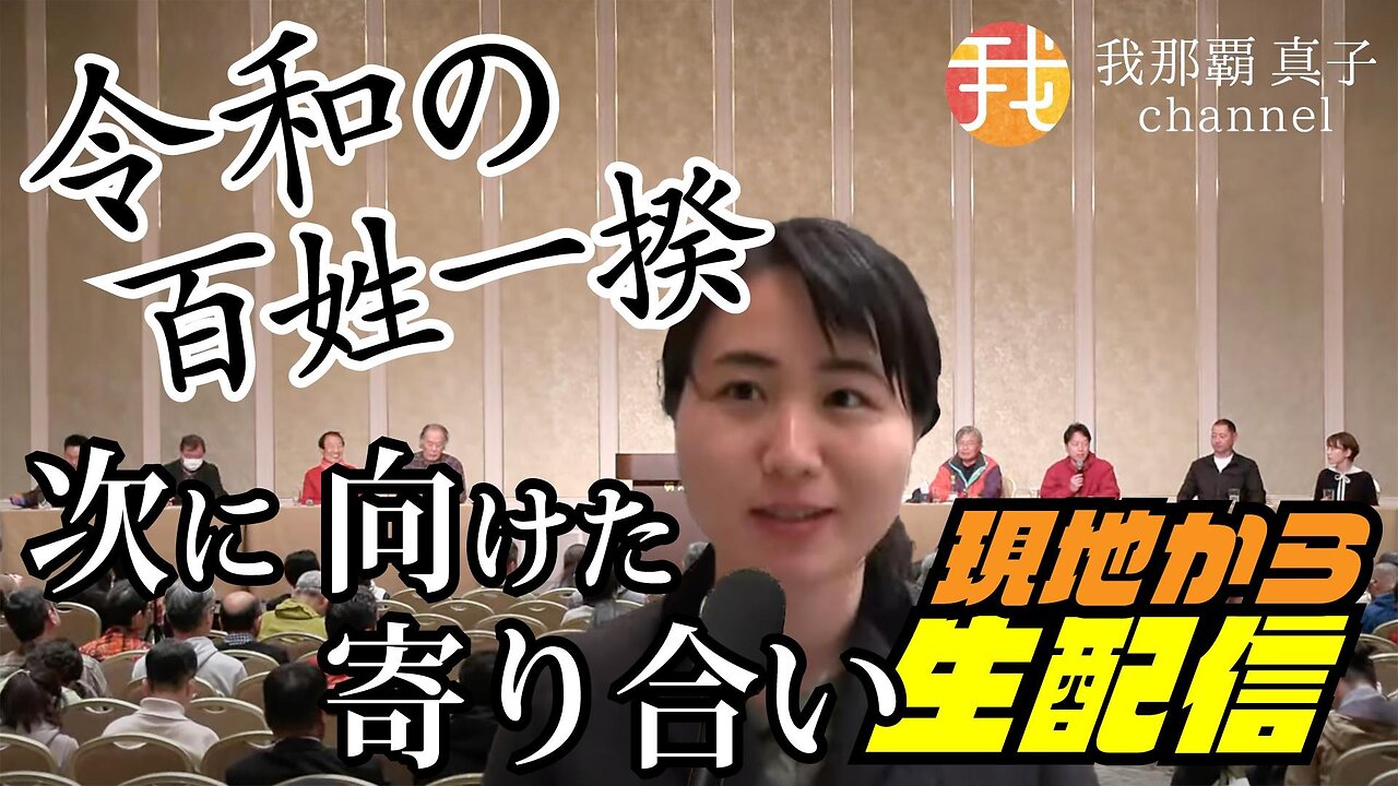 【生配信】令和の百姓一揆 次に向けた寄り合い