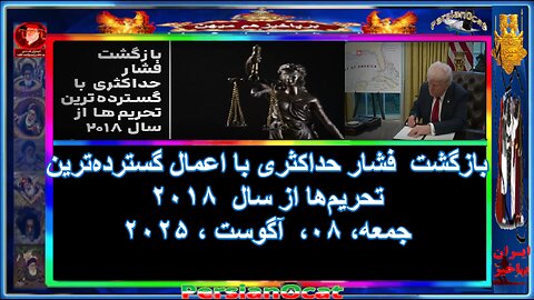 بازگشت فشار حداکثری با اعمال گسترده‌ترین تحریم‌ها از سال ۲۰۱۸