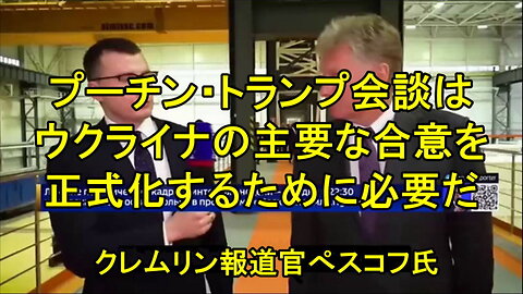 クレムリン報道官ペスコフ氏、プーチン・トランプ会談は、ウクライナに関するいくつかの主要な合意を正式化するために必要。