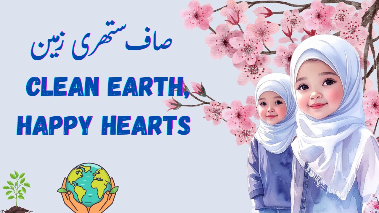 🌿 صاف ستھری زمین – Clean Earth, Happy Hearts 🌍