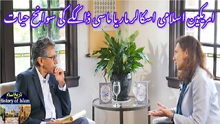 American Islamic scholar Maria Massi Dacke امریکی اسلامی اسکالرماریا ماسی ڈاککے کی سوانح حیات